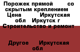 Порожек прямой cezar со скрытым креплением › Цена ­ 250 - Иркутская обл., Иркутск г. Строительство и ремонт » Другое   . Иркутская обл.